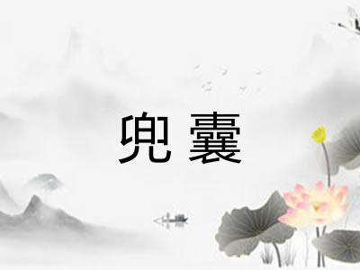 兜囊