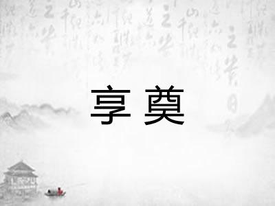 享奠