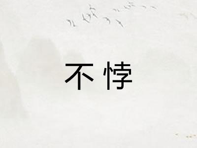不悖