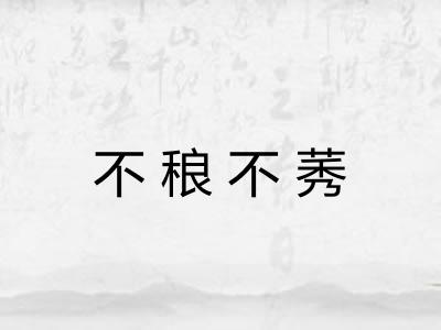 不稂不莠