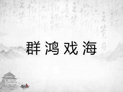 群鸿戏海