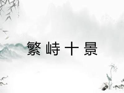繁峙十景