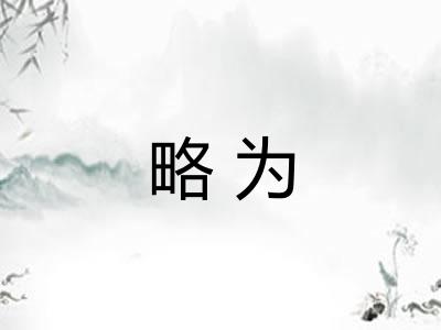 略为