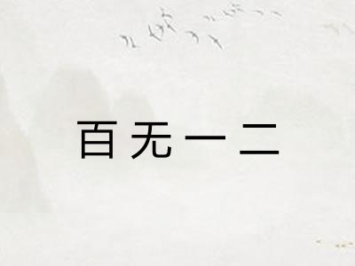 百无一二
