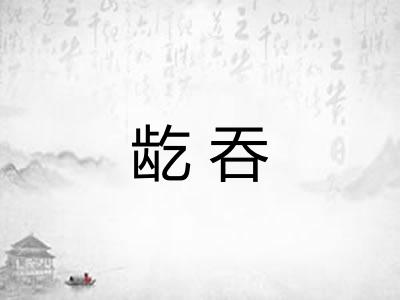 龁吞