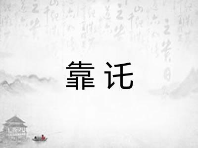 靠讬
