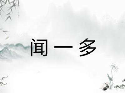 闻一多