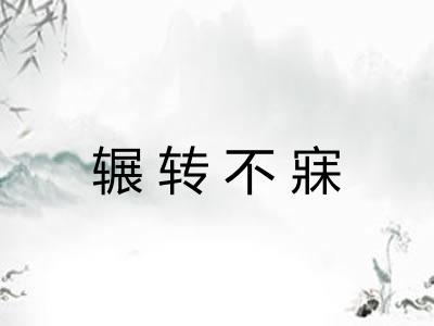 辗转不寐