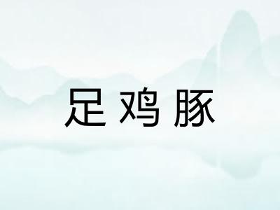 足鸡豚