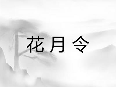 花月令