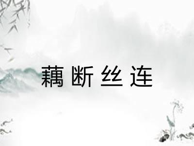 藕断丝连 藕断丝连