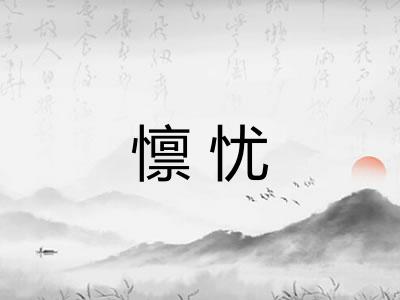 懔忧