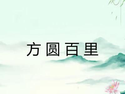 方圆百里