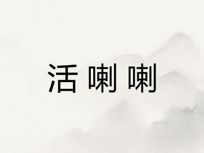 活喇喇