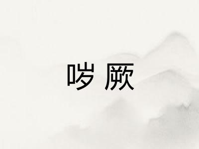 哕厥