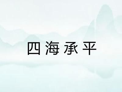 四海承平 四海承平
