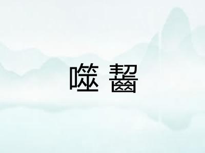 噬齧