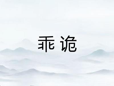 乖诡