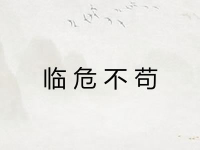 临危不苟