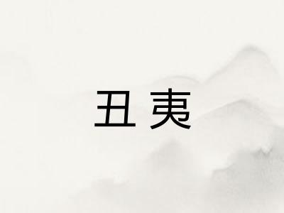 丑夷 丑夷