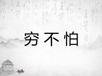 穷不怕