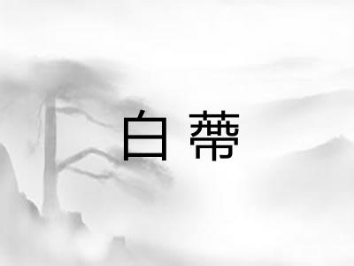 白蔕