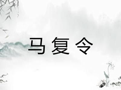 马复令