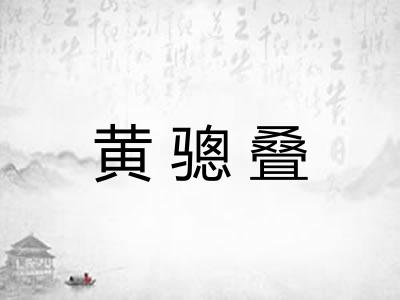 黄骢叠