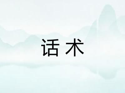 话术