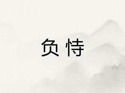 负恃