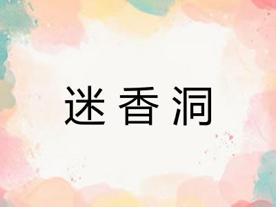 迷香洞