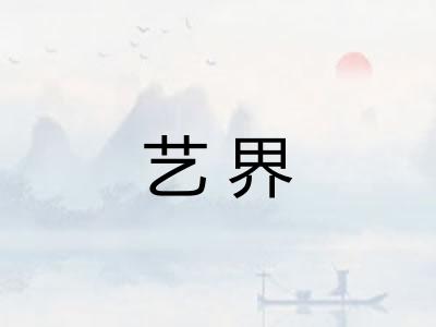 艺界