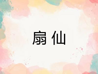 扇仙