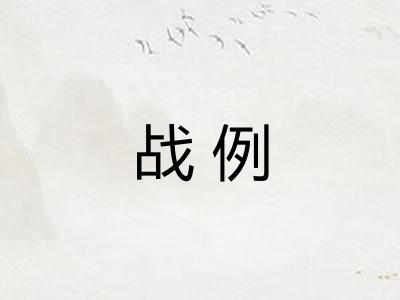 战例 战例