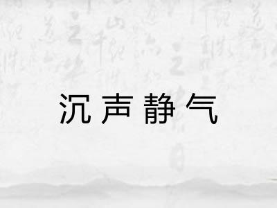 沉声静气