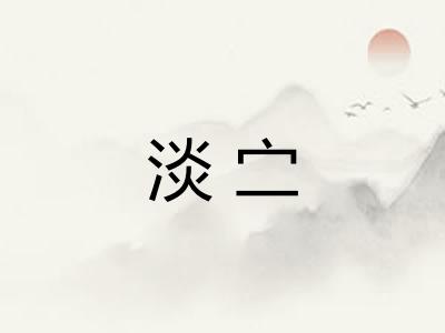 淡㝉 淡㝉