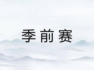 季前赛