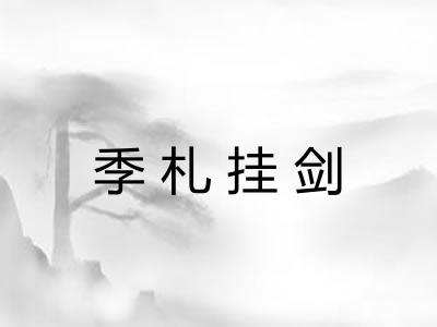 季札挂剑