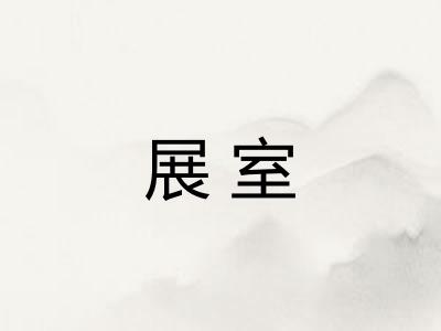 展室