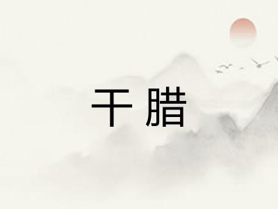 干腊