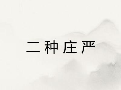 二种庄严 二种庄严