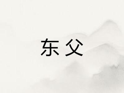 东父