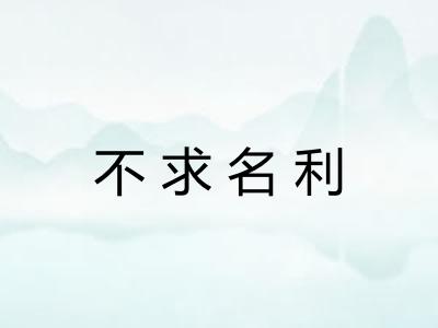 不求名利 不求名利