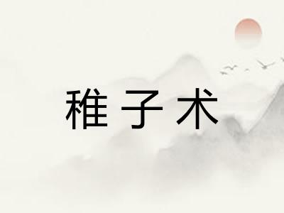 稚子术