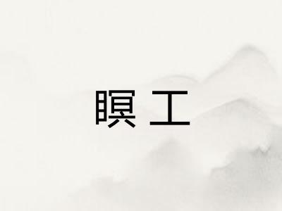 瞑工