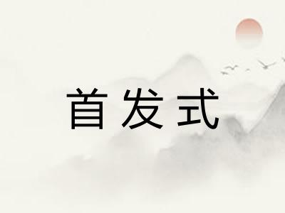 首发式