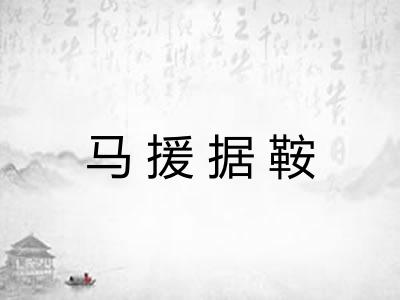 马援据鞍