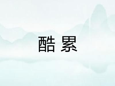 酷累