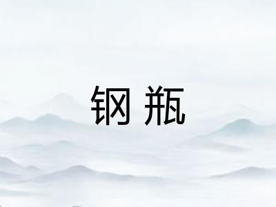 钢瓶 钢瓶