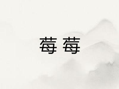 莓莓 莓莓